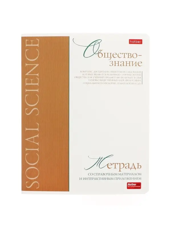 Тетрадь 48 листов в клетку «Буквица» Обществознание, белые листы Тетрадь 48 листов в клетку «Буквица» Обществознание, белые листы