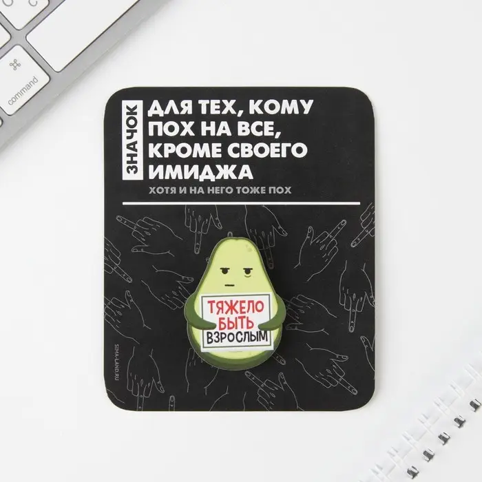 Значок на подложке «Тяжело быть взрослым» Значок на подложке «Тяжело быть взрослым»