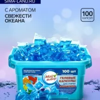 Капсулы для стирки односоставные Мой Выбор &laquo;Свежесть океана&raquo; 100 шт. по 8 г бокс