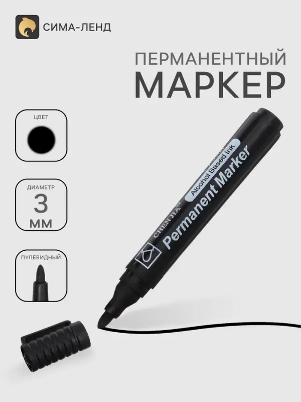 Маркер перманентный 3.0 мм черный, пулевидный