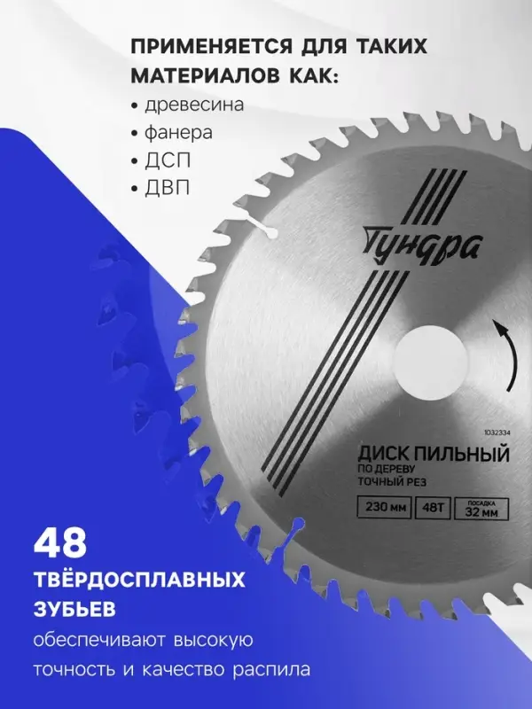 Диск пильный по дереву ТУНДРА, точный рез, 230&times;32 мм (кольца на 22,20,16), 48 зубьев