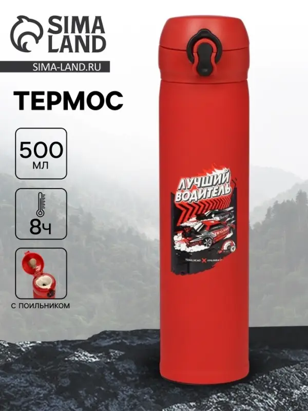 Термос &laquo;Лучший водитель&raquo;, 500 мл, 7&times;26 см