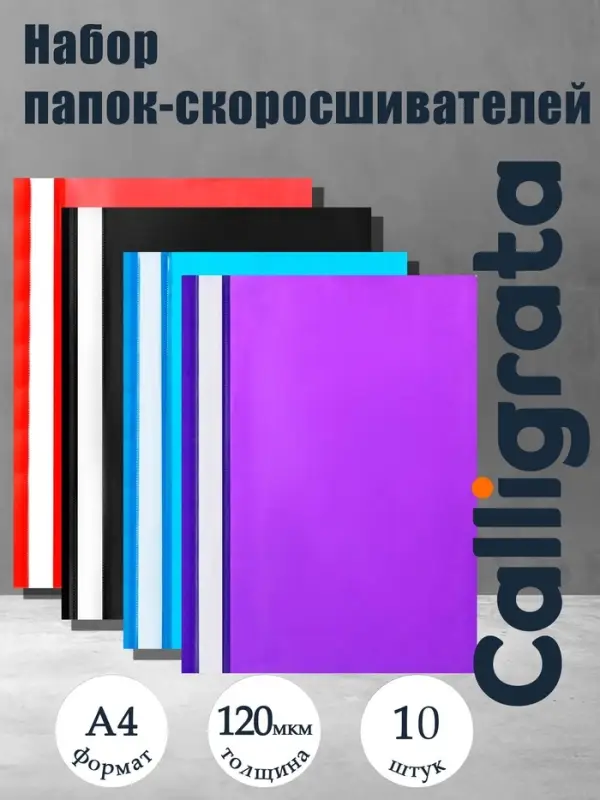 Набор папок-скоросшивателей Calligrata, А4, 120 мкм, с прозрачным верхом, 10 штук, микс