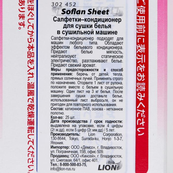 Салфетки-кондиционер Lion Soflan для сушки белья в сушильной машине, 25 шт Салфетки-кондиционер Lion Soflan для сушки белья в сушильной машине, 25 шт