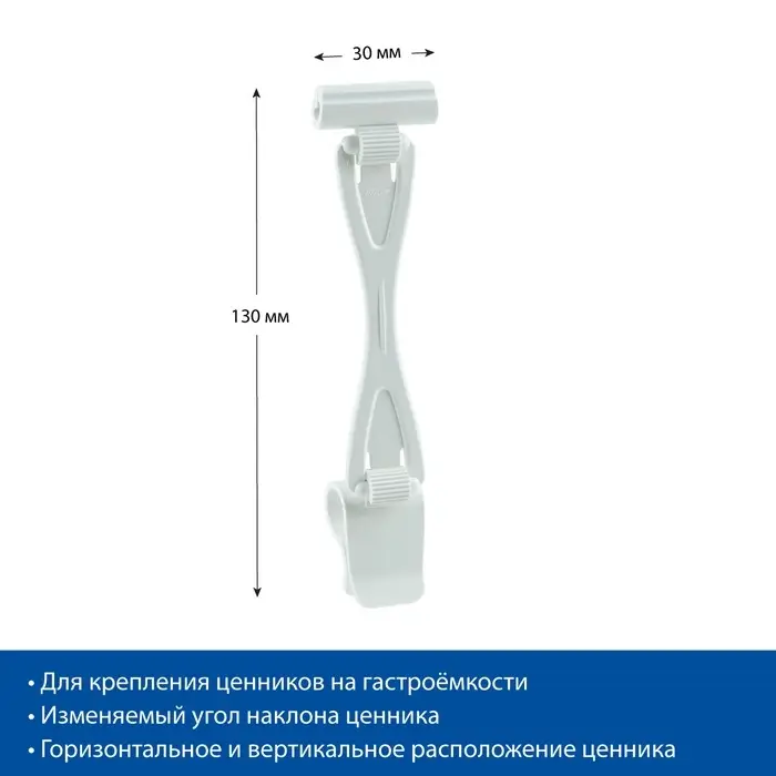Ценникодержатель «Дели» с зажимом для гастроёмкостей, 3×2,3×4 см, цвет белый