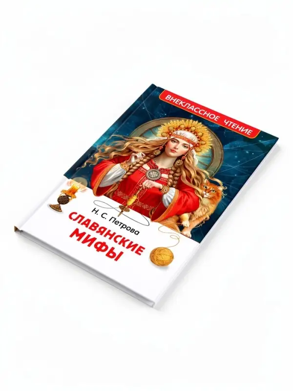 Внеклассное чтение "Славянские мифы" 7+