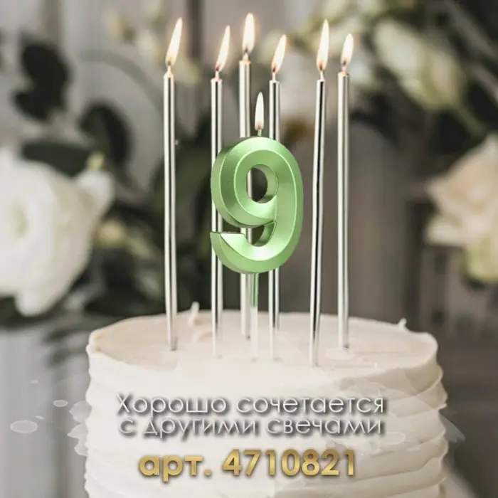 Свеча в торт на шпажке «Цифра 9», зеленая, 5 см Свеча в торт на шпажке «Цифра 9», зеленая, 5 см