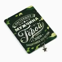 Магнит с подвеской на 23 февраля «Настоящий мужчина», 6 х 8 см