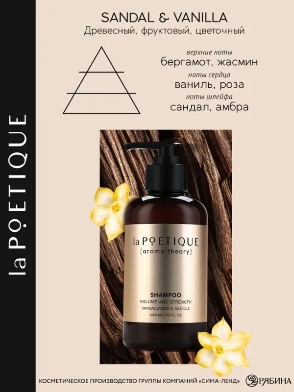 Шампунь для волос, объём и сила, 300 мл, аромат сандала и ванили, LA POETIQUE