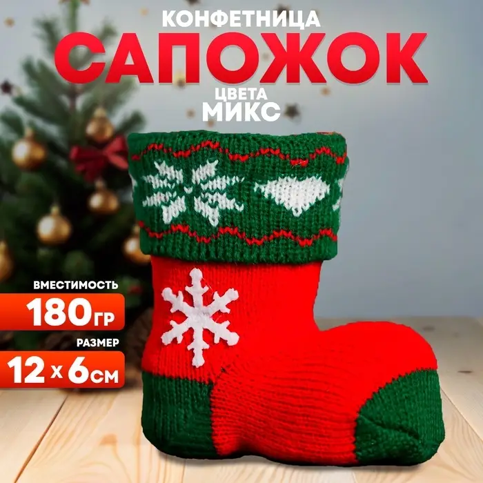 Конфетница &laquo;Сапожок&raquo;, вместимость 180 г, МИКС