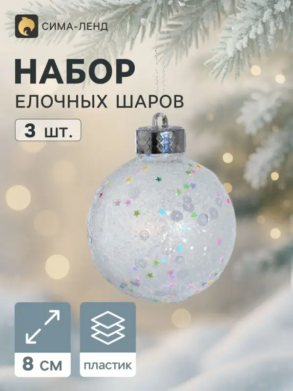 Ёлочные шары &laquo;Снежное царство&raquo;, d=8 см, набор 3 шт., звездопад, белые