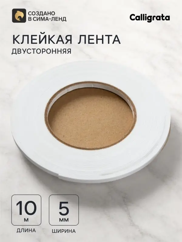 Клейкая лента, двусторонняя, на вспененной основе 1 мм, 5 мм &times; 10 м