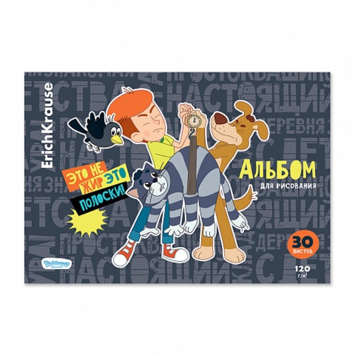 Альбом для рисования А4, 30 листов, блок 120 г/м&sup2;, на клею, Erich Krause "Простоквашино", 100% белизна, твердая подложка