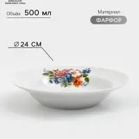 Тарелка глубокая Добрушский завод &laquo;Букет цветов&raquo;, 500 мл, d=24 см, фарфор, белая