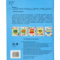 100 лучших упражнений для малышей: 4+, Тимофеева С., 2025