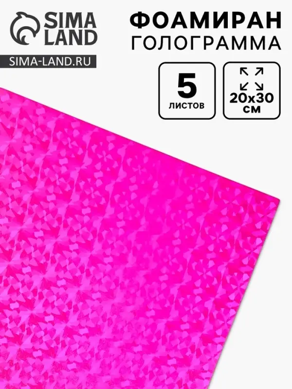 Фоамиран голограмма &laquo;Ярко-розовый&raquo;, 1.8 мм, набор 5 листов, 20&times;30 см