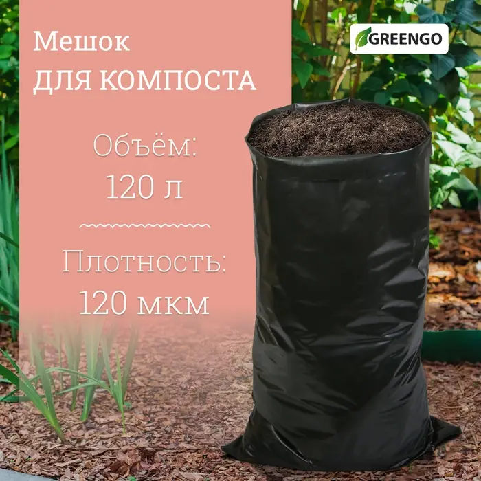 Мешок для компоста и листьев, 120 л, 75 &times; 93 см, плотность 120 мкм, полиэтилен, Greengo