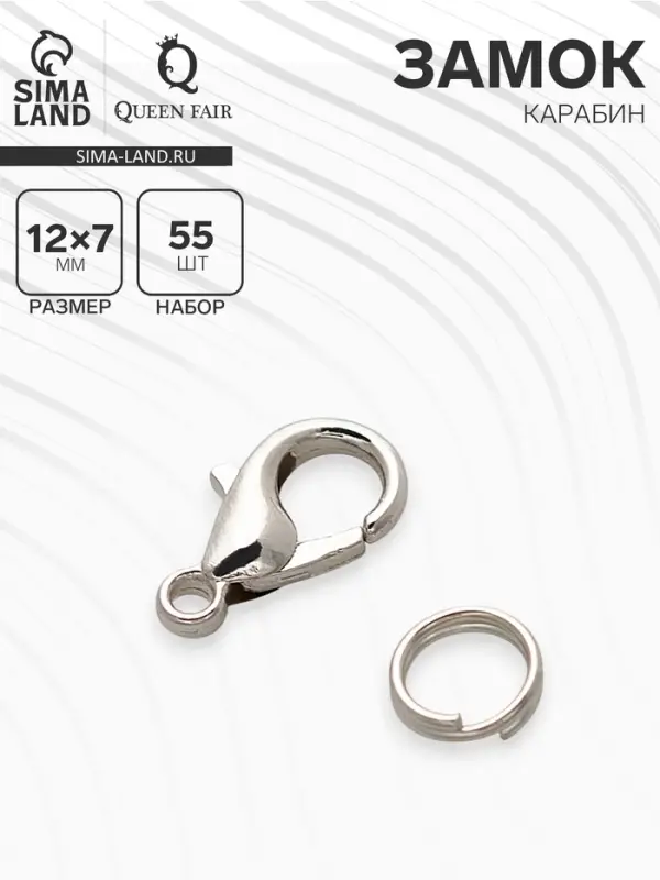 Замок-карабин, набор 55 замков, 55 колец, 12&times;7 мм, цвет серебро