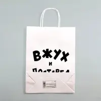 Пакет подарочный с приколами, крафт &laquo;Вжух и постарел&raquo;, белый, 24&times;14&times;28 см