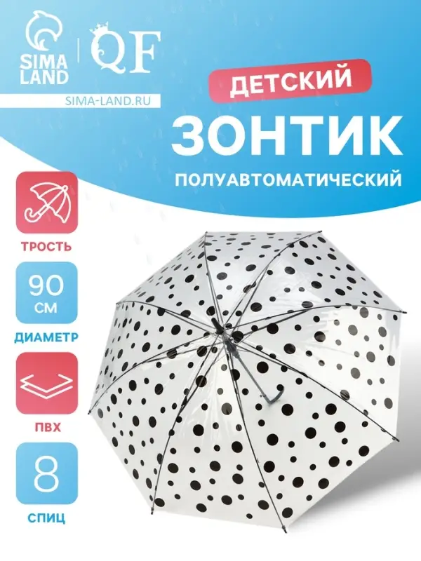 Зонт - трость детский &laquo;Горох&raquo;, полуавтоматический, 8 спиц, R=45/52 см, d=90 см, чёрный/прозрачный