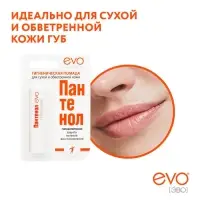 Губная помада гигиеническая EVO &laquo;Пантенол&raquo;, 2.8 г