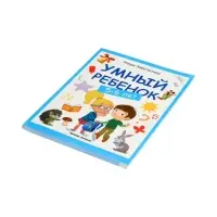 Умный ребенок: 5-6 лет, Заболотная Э., 2025