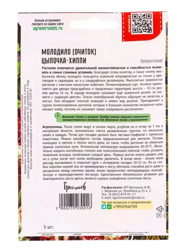 Семена цветов Молодило Цыпочка - Хиппи  5драже   12.29 г.