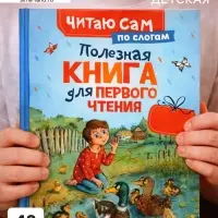 Полезная книга для первого чтения (по слогам), 48 стр., Ушинский К.