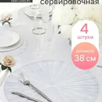 Салфетки сервировочные на стол Доляна Fly, d=38 см, 4 шт., серебряные