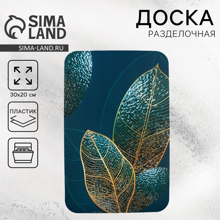 Доска разделочная пластиковая Дорого внимание «Листья», 30 х 20 см