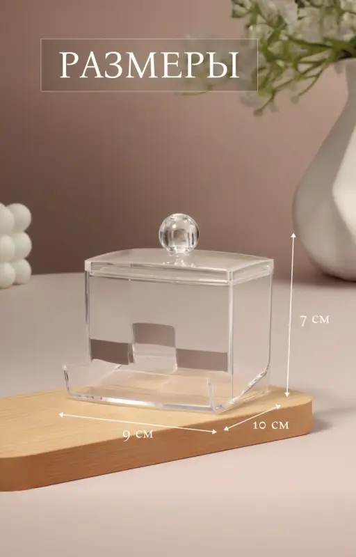 Органайзер для ватных палочек, с крышкой, 9&times;7&times;10 см, прозрачный