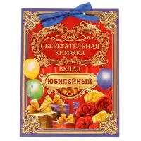 Конверт для денег &laquo;Вклад Юбилейный&raquo;, 6 листов, 16.5&times;21.5 см