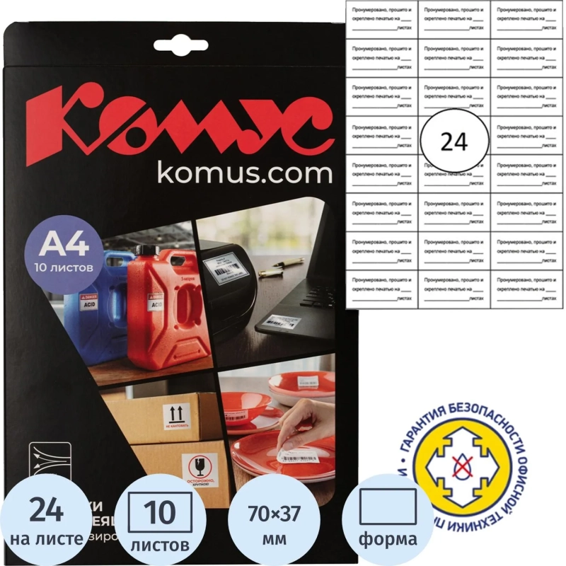 Этикетки самоклеящиеся наклейки для опечатывания документов 70*37/24 шт.10