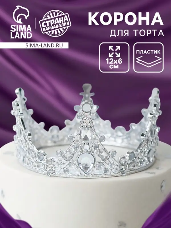 Корона для торта &laquo;Принцесса&raquo;, цвет серебро