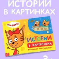 Книга детская &laquo;Истории в картинках. Воображаем и рассказываем&raquo;, А4, 16 стр., Три кота