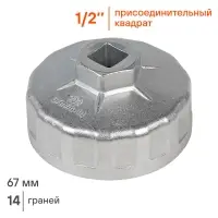 Съемник масляного фильтра "Чашка" 67мм, 14 граней