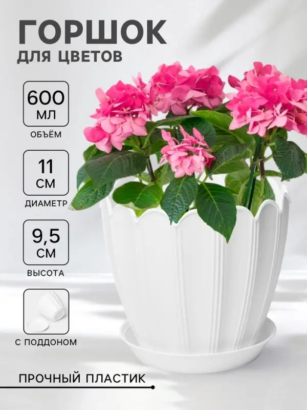 Горшок для цветов &laquo;Хризантема&raquo;, 600 мл, d=11 см, h=9.5 см, пластиковый, с поддоном, белый