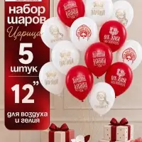 Воздушные шары латексные 12" &laquo;Царица&raquo;, набор 5 штук