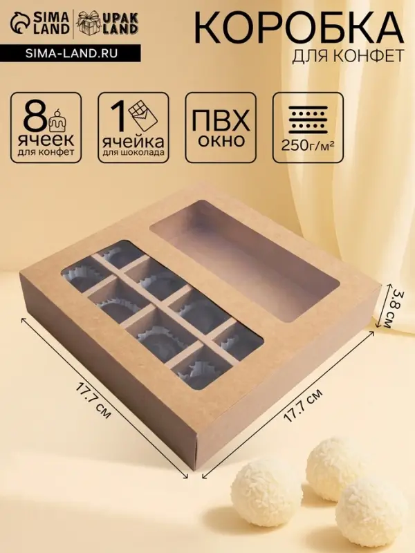Коробка для 8 конфет + шоколад, с окном, крафт, 17.7&times;17.85&times;3.85 см