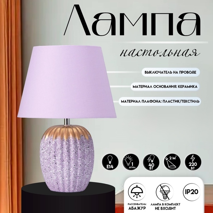 Настольная лампа с абажуром RISALUX «Успех», 1×Е14, 40 Вт, фиолетовый, 22×22×33 см Настольная лампа с абажуром RISALUX «Успех», 1×Е14, 40 Вт, фиолетовый, 22×22×33 см
