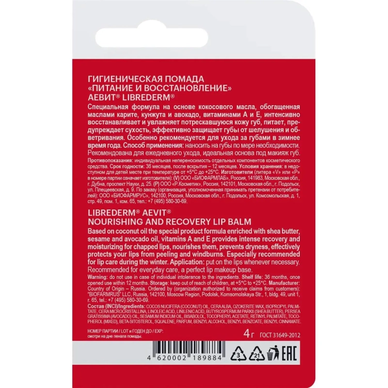 Помада гигиеническая для губ AEVIT BY LIBREDERM питан восстан4 г 46189705
