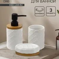 Набор для ванной SAVANNA Harmony, 3 предмета, мыльница, дозатор для мыла, стакан