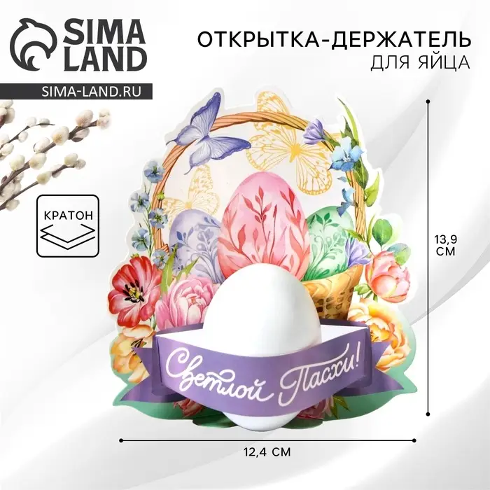 Открытка держатель для яйца «Нежность» на пасху, 12.4×13.9 см Открытка держатель для яйца «Нежность» на пасху, 12.4×13.9 см