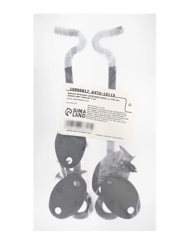 Крючок ветровой LOCKLAND KV001, L=150 мм, нержавеющая сталь, черный, 2 шт.