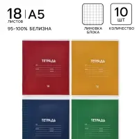Тетрадь 18 листов в клетку &laquo;Однотонная классика&raquo;, 10 штук, офсет + обложки 10 штук в подарок
