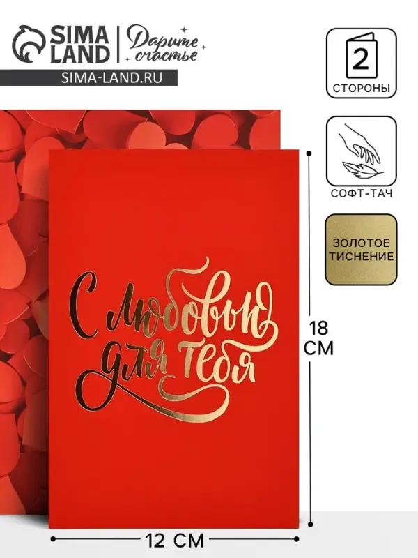 Открытка «С любовью», сердца, софт тач, 12 х 18 см Открытка «С любовью», сердца, софт тач, 12 х 18 см