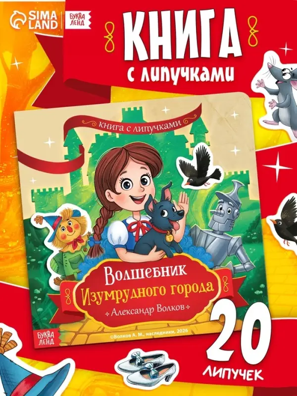 Книга с липучками &laquo;Волшебник Изумрудного города&raquo;, 20 липучек, Александр Волков