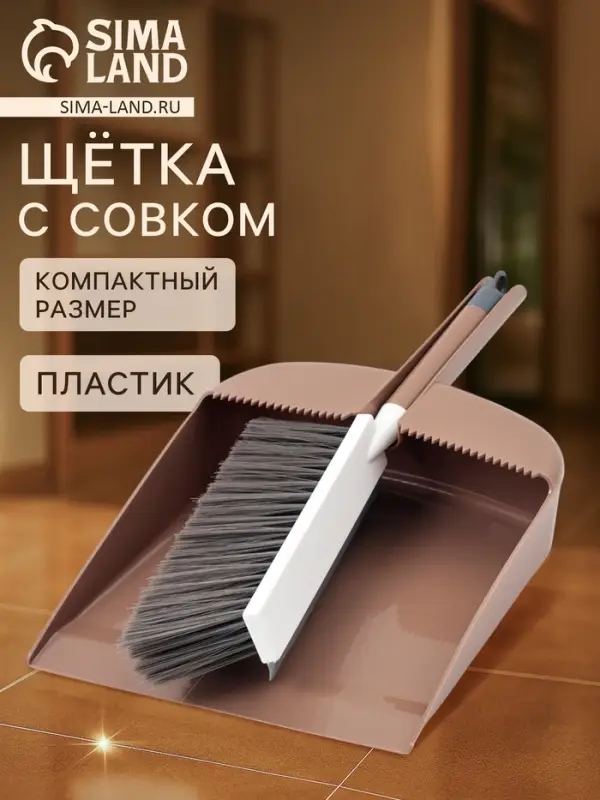 Набор для уборки: совок в комплекте с щёткой и встроенным водосгоном&laquo;Порядок&raquo;, 34&times;24&times;9 см, МИКС