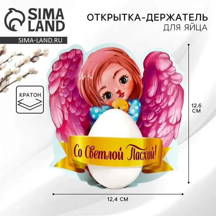 Открытка держатель для яйца &laquo;Со Светлой Пасхой!&raquo;, 12.4&times;12.6 см