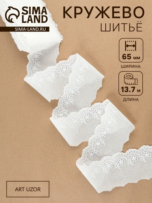 Кружево шитьё, 65 мм, 13.7&plusmn;1 м, белое